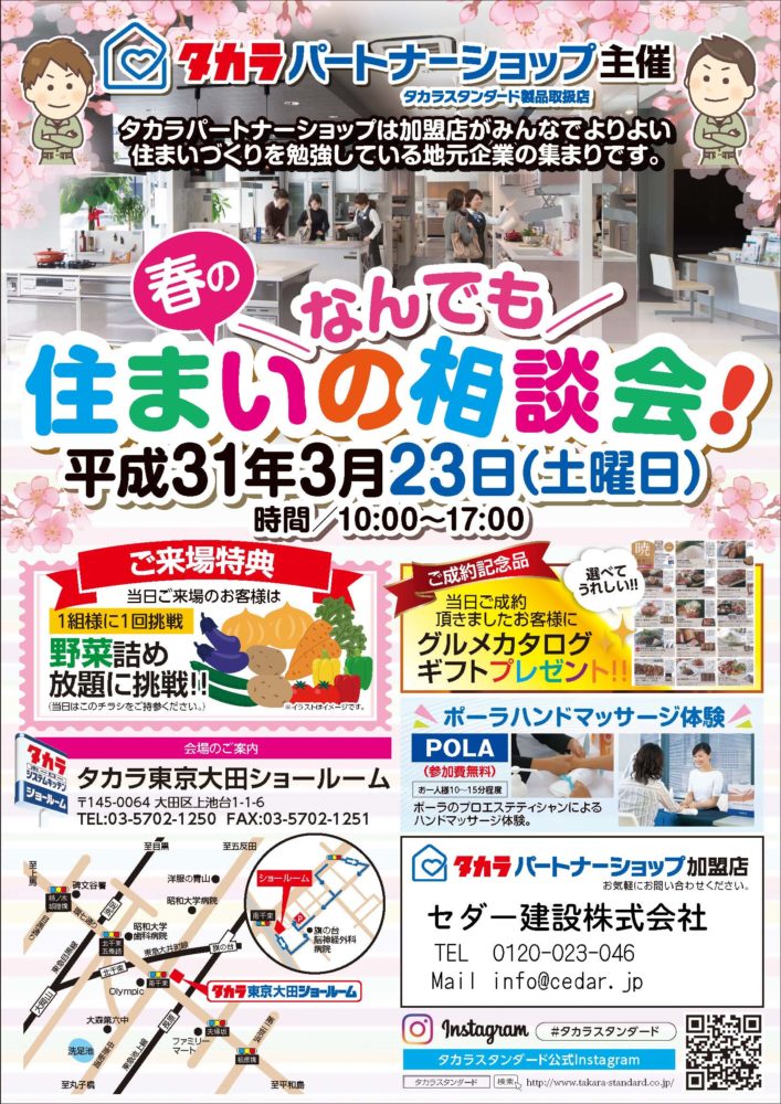 19年3月23日 土 タカラ住まいのなんでも相談会 上池台で開催します 大田区で注文住宅 二世帯住宅に建て替え