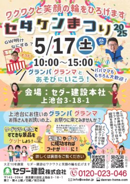 『セダケンまつり2025』 5月17日(土)開催!